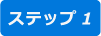 step1
