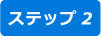 step2