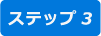 step3