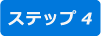 step4