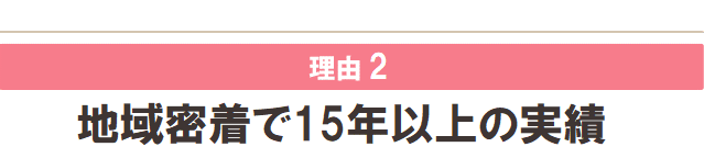 地域密着で15年以上の実績