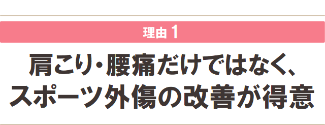 肩こり・腰痛だけではなく、スポーツ外傷の改善が得意