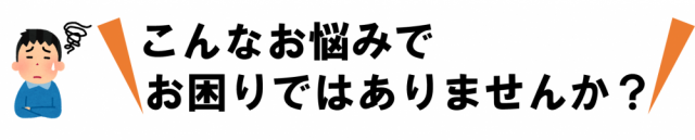 お困りではありませんか？