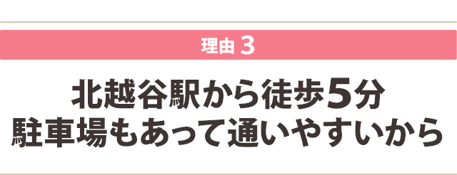 北越谷駅から徒歩５分 駐車場もあって通いやすいから