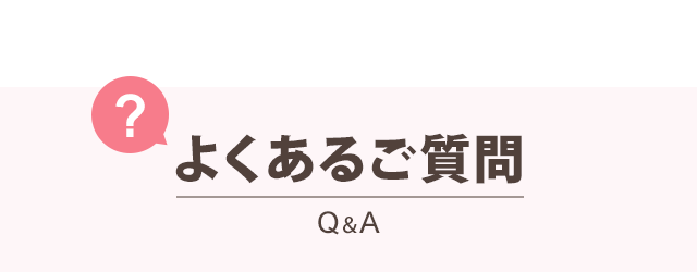 よくあるご質問