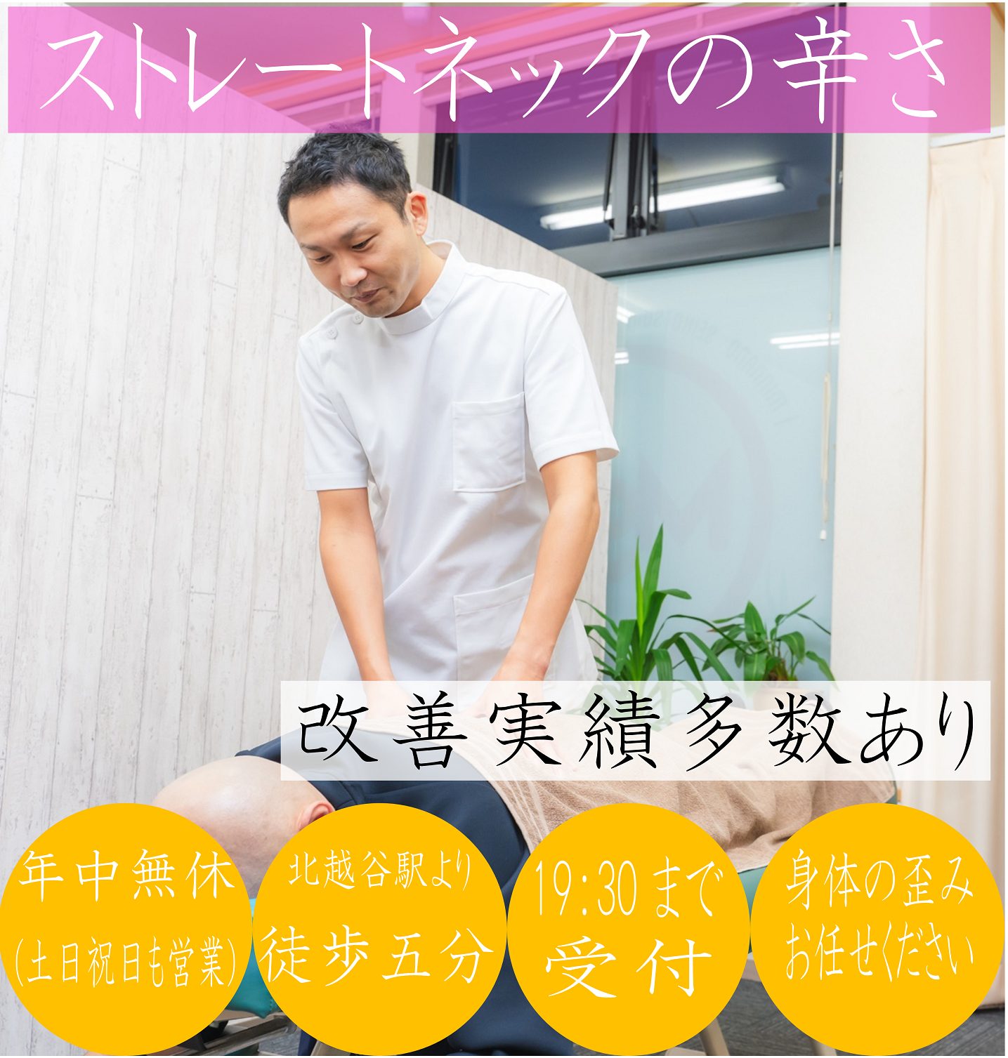どこに行っても治らなかったしつこいストレートネックが当院の施術で改善に向かうのか？
