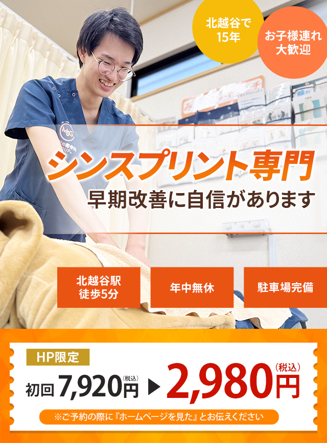 シンスプリント