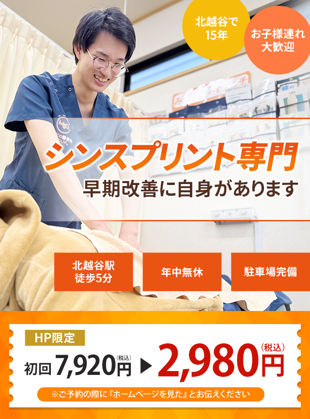 シンスプリント