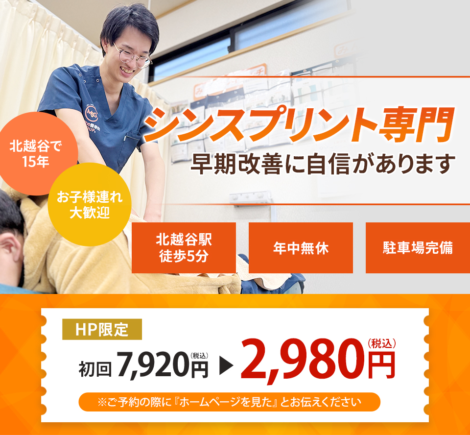 シンスプリント