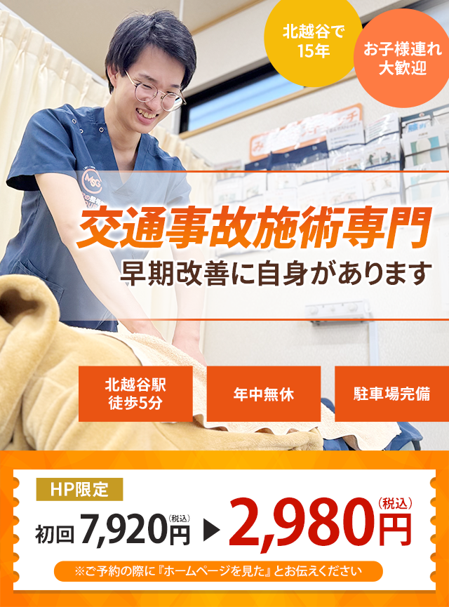 越谷交通事故治療ご相談下さい