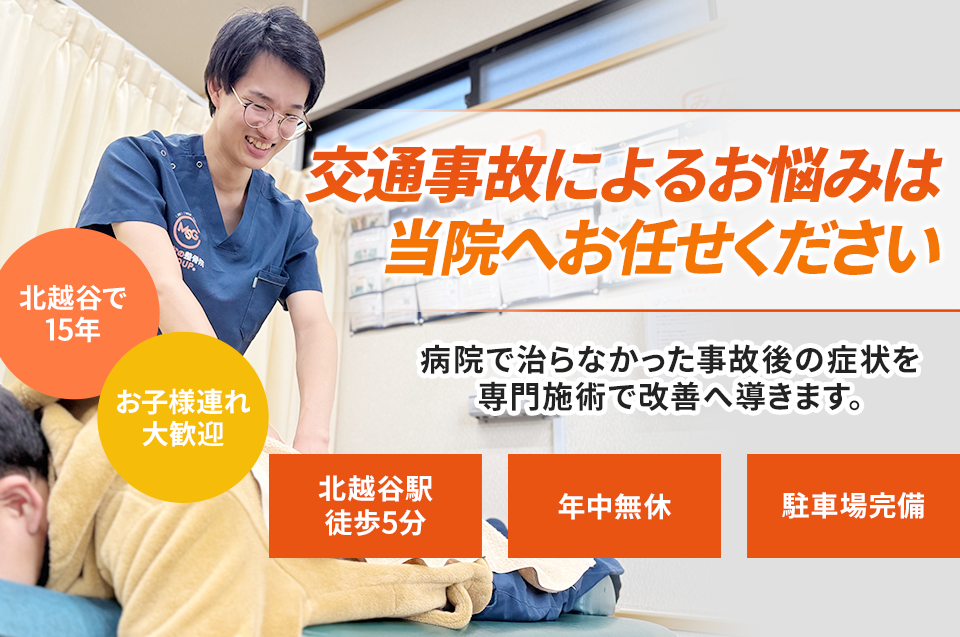 越谷交通事故治療ご相談下さい