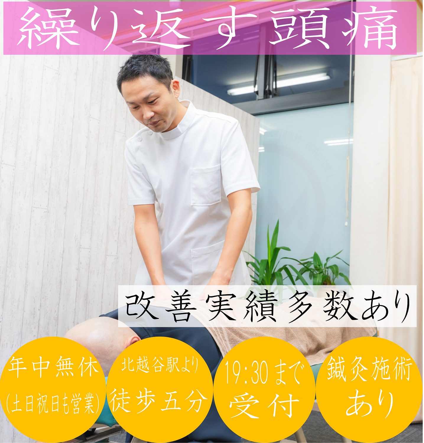 なぜ？どこに行っても治らなかったしつこい頭痛が当院の施術で改善に向かうのか？