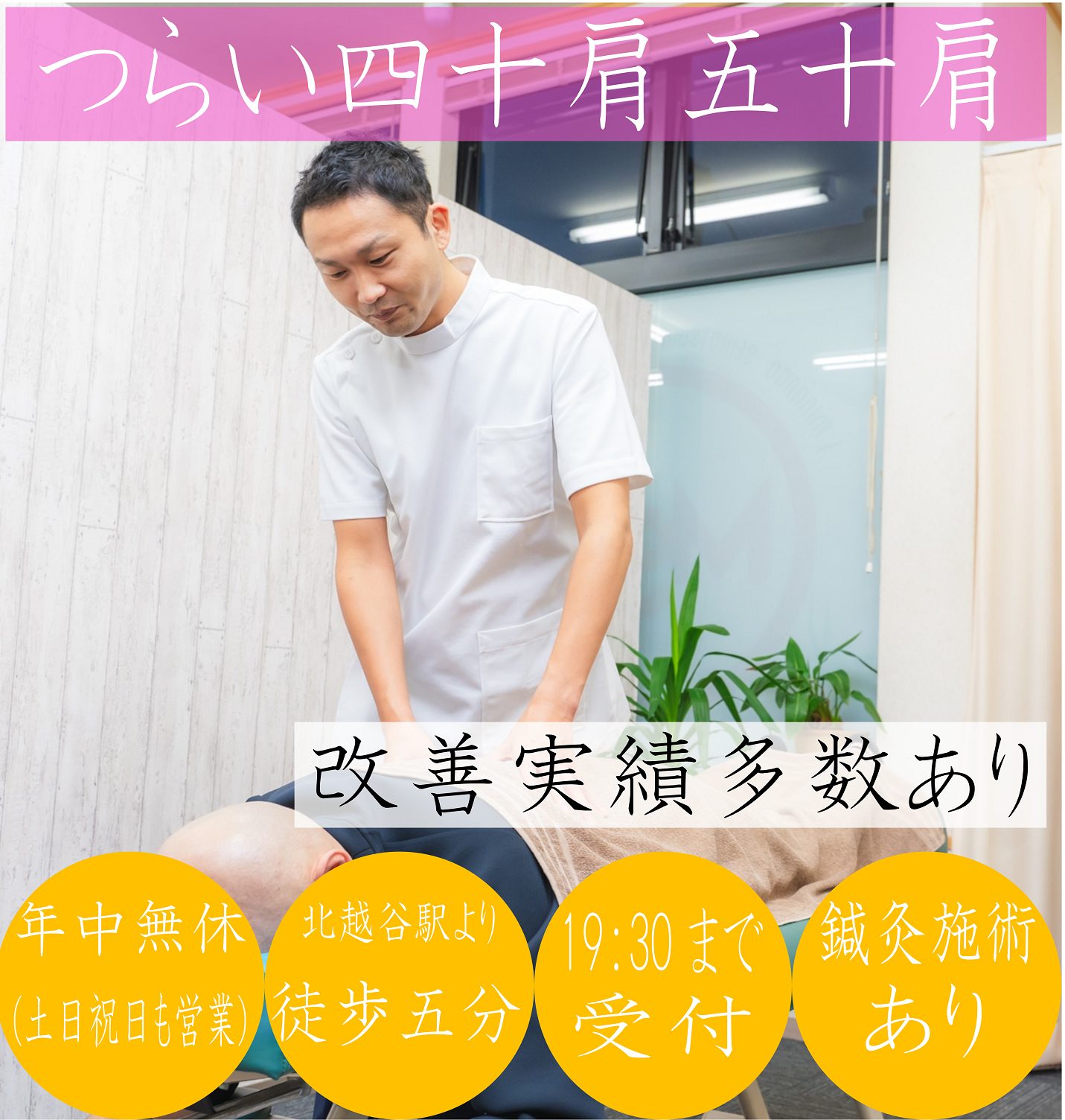なぜ？どこに行っても治らなかったしつこい四十肩・五十肩が当院の施術で改善に向かうのか？