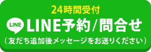 ＬＩＮＥ予約/お問い合わせ