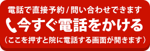 電話予約/お問い合わせ