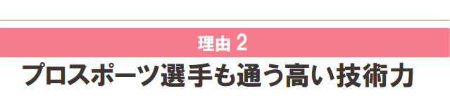 プロスポーツ選手も通う高い技術力