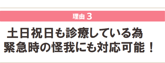 土日祝も営業しているので緊急時の怪我にも対応可能！