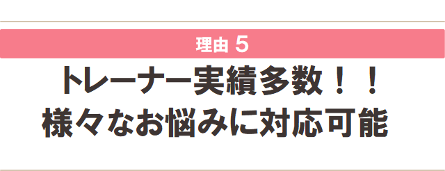 トレーナー実績多数！！様々なお悩みに対応可能