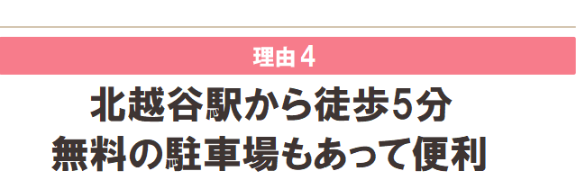 北越谷駅から徒歩５分、無料の駐車場もあって便利