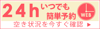 【24hいつでも簡単予約】空き状況を今すぐ確認▶