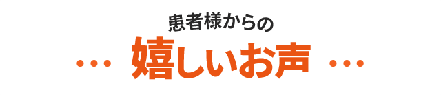 患者様からのうれしいお声
