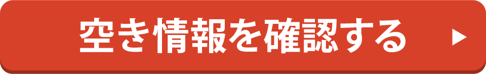 空き情報を確認する