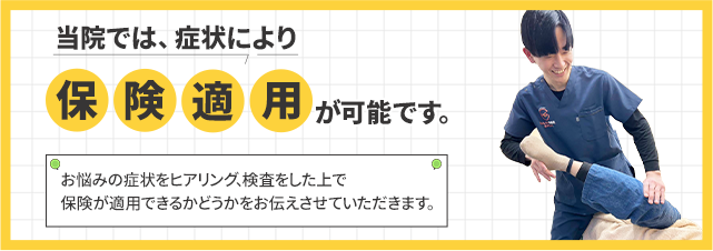 保険適用が可能です