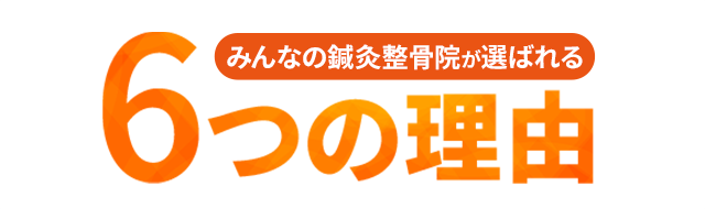みんなの鍼灸整骨院が選ばれる6つの理由