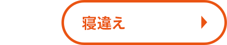 寝違え