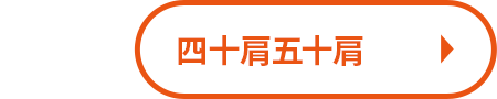 四十肩五十肩