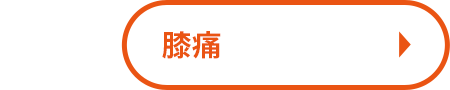 膝痛