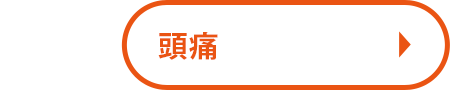 頭痛