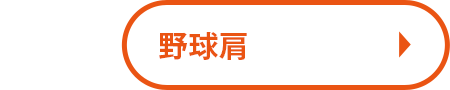 野球肩